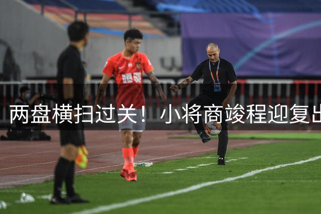 两盘横扫过关！小将商竣程迎复出首胜，时隔近7个月再次赢球
