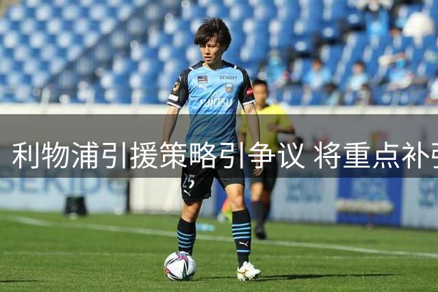 利物浦引援策略引争议 将重点补强锋线而非中场