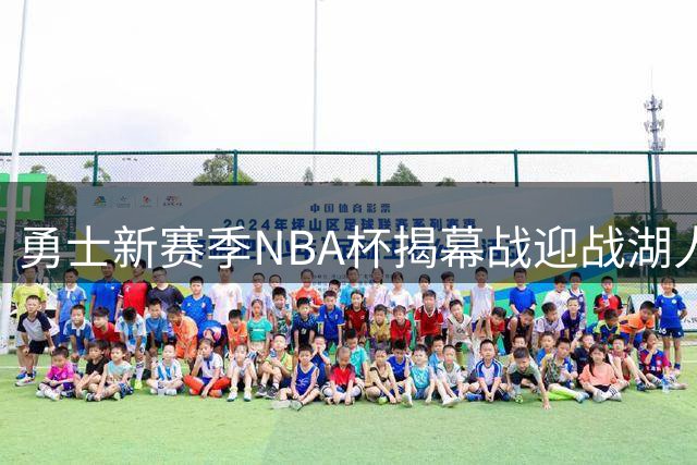 勇士新赛季NBA杯揭幕战迎战湖人 四场关键对决时间确定