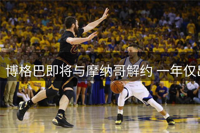 博格巴即将与摩纳哥解约 一年仅出战6场