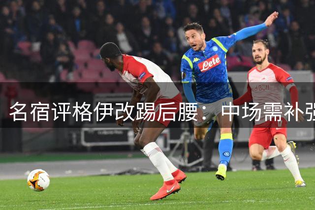 名宿评格伊改踢后腰：中场需补强 变阵效果尚可