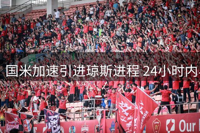 国米加速引进琼斯进程 24小时内与经纪人沟通细节