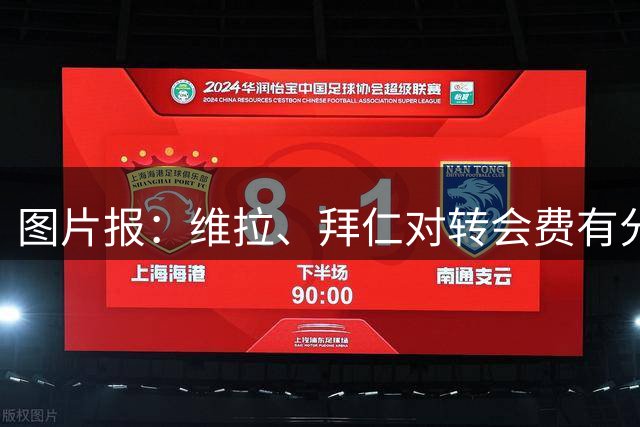 图片报：维拉、拜仁对转会费有分歧，帕利尼亚的交易无法推进
