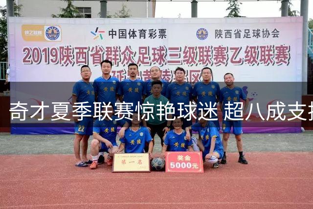 奇才夏季联赛惊艳球迷 超八成支持率彰显重建曙光