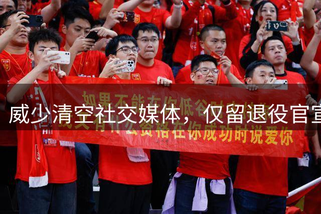 威少清空社交媒体，仅留退役官宣与婚庆动态