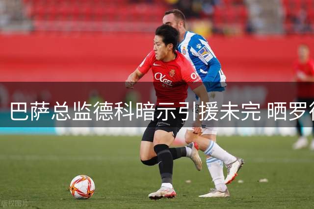 巴萨总监德科暗示引援未完 晒罗德里加盟合影