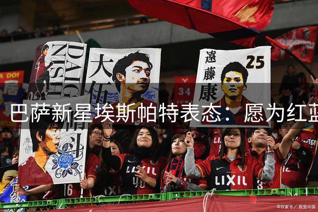 巴萨新星埃斯帕特表态：愿为红蓝军团效忠，位置变换无所畏惧