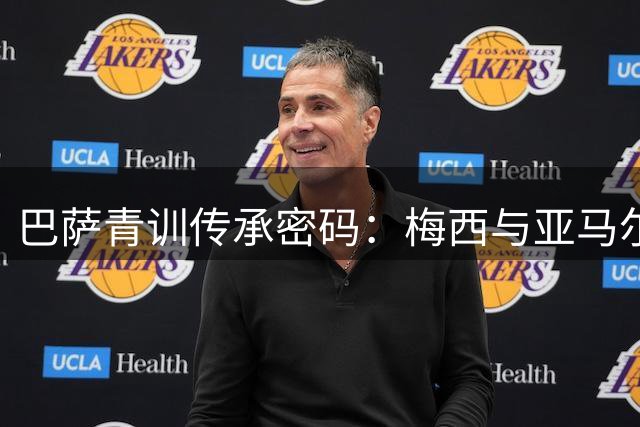 巴萨青训传承密码：梅西与亚马尔"洗澡照"背后的豪门基因