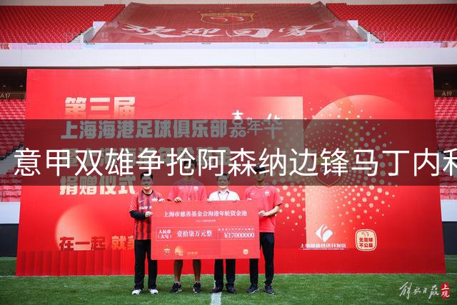 意甲双雄争抢阿森纳边锋马丁内利 那不勒斯已开启谈判