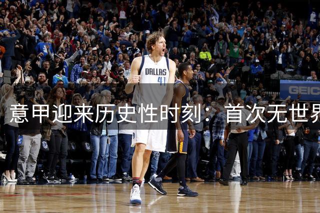 意甲迎来历史性时刻：首次无世界杯经验的意大利球员参赛