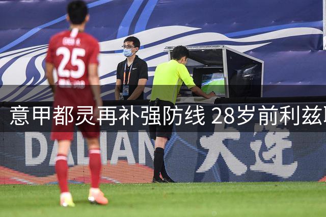 意甲都灵再补强防线 28岁前利兹联门将佩利转会加盟