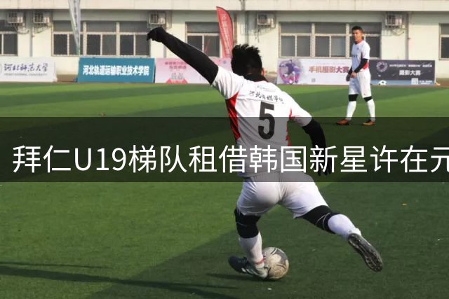 拜仁U19梯队租借韩国新星许在元 亚洲门将闪耀德国青训体系