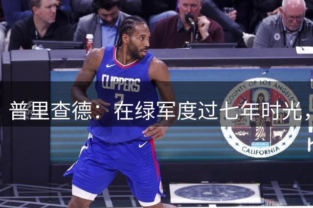 普里查德：在绿军度过七年时光，波士顿已是我的家