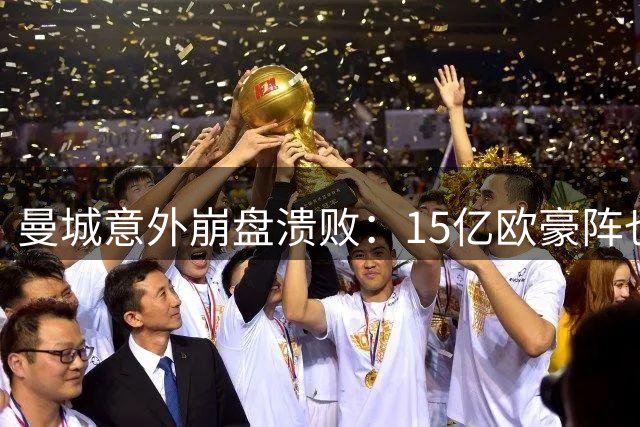 曼城意外崩盘溃败：15亿欧豪阵也没用，多纳鲁马灾难级表现