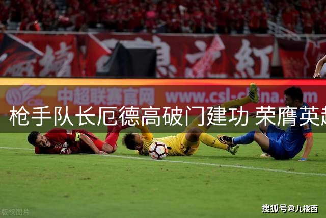 枪手队长厄德高破门建功 荣膺英超首轮最佳球员