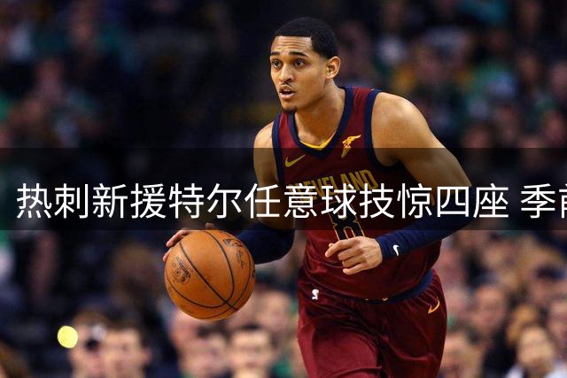 热刺新援特尔任意球技惊四座 季前热身赛点杀悉尼FC