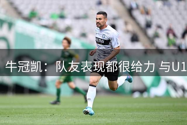牛冠凯：队友表现都很给力 与U19男双配合越来越默契