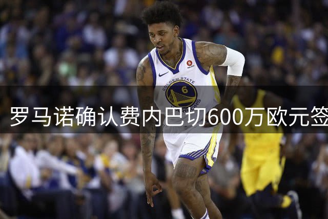 罗马诺确认费内巴切600万欧元签约卢卡库