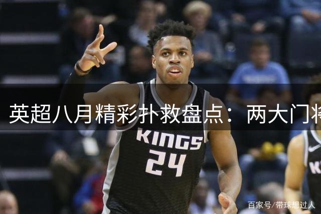 英超八月精彩扑救盘点：两大门将表现亮眼