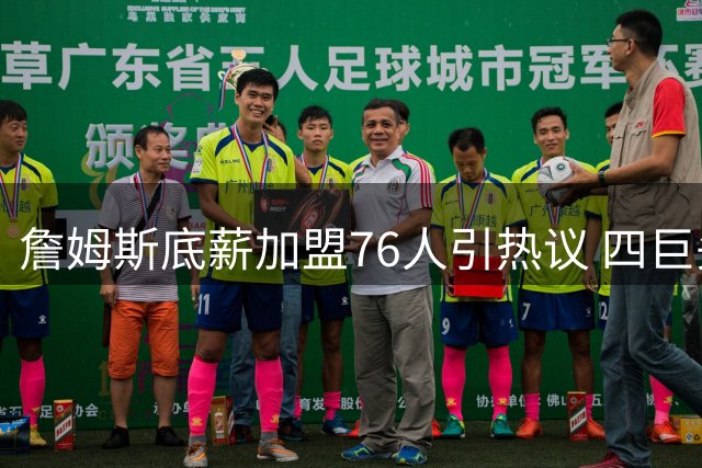 詹姆斯底薪加盟76人引热议 四巨头阵容能否重塑东部格局？