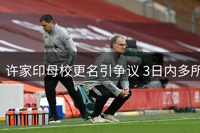 许家印母校更名引争议 3日内多所学校拆除冠名标识