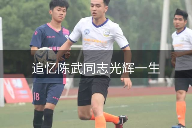 追忆陈武同志光辉一生
