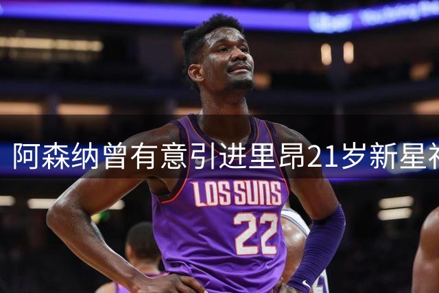 阿森纳曾有意引进里昂21岁新星福法纳