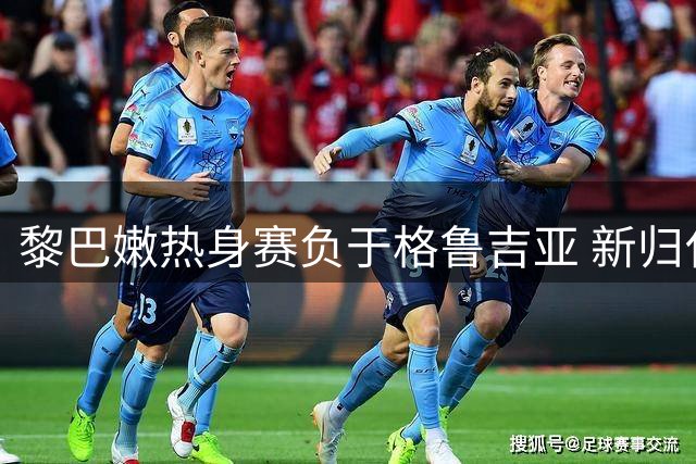 黎巴嫩热身赛负于格鲁吉亚 新归化球员表现亮眼
