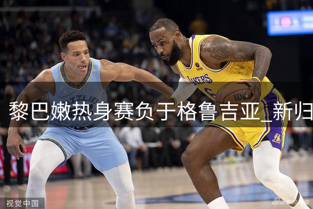 黎巴嫩热身赛负于格鲁吉亚 新归化球员表现亮眼