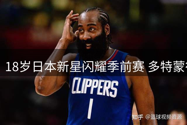 18岁日本新星闪耀季前赛 多特蒙德低价买断条款曝光
