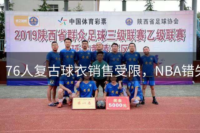 76人复古球衣销售受限，NBA错失球衣营销良机