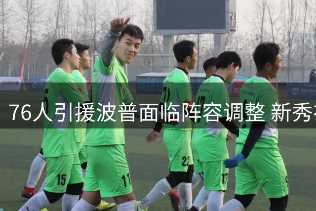 76人引援波普面临阵容调整 新秀布罗姆恐遭交易或裁员