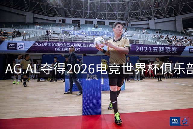 AG.AL夺得2026电竞世界杯俱乐部锦标赛总冠军