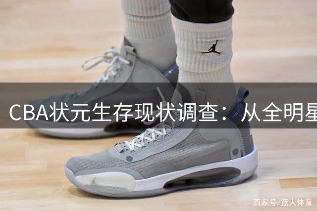 CBA状元生存现状调查：从全明星到书店职员 选秀十年浮沉录