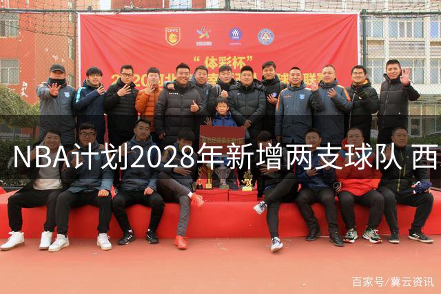 NBA计划2028年新增两支球队 西雅图与赌城或成新主场