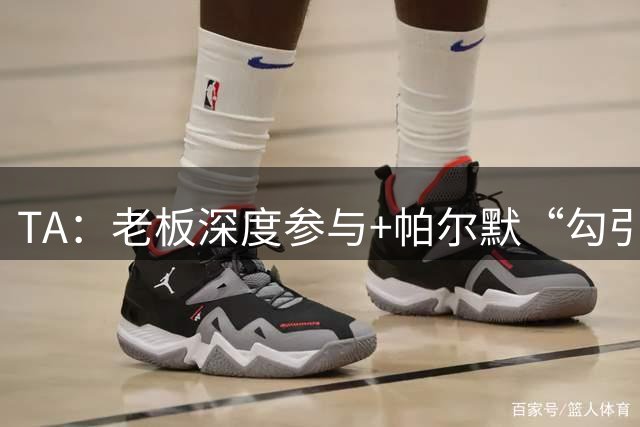 TA：老板深度参与+帕尔默“勾引”，蓝军高效运作罗杰斯深感认同